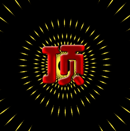 ⣩.gif