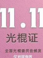 [ˮ]1111չ