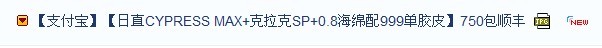 ֱ֧CYPRESS MAX+SP+0.8999Ƥ750˳