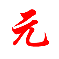 []Ԫ