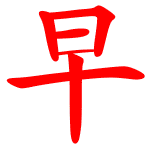 ÿձ