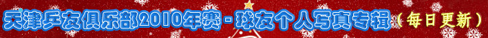 <h1><img src=http://www.pingpang.info/bbs/UploadFile/2010-1/201012110401044838.gif></h1>Ҫڴչʾר