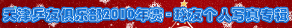 <h1><img src=http://www.pingpang.info/bbs/UploadFile/2010-1/20101211264259296.gif></h1>ר